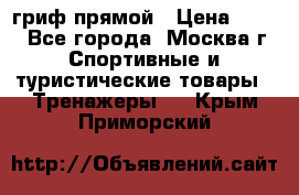 гриф прямой › Цена ­ 700 - Все города, Москва г. Спортивные и туристические товары » Тренажеры   . Крым,Приморский